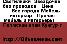 Светилники “Звездочка“ без проводов › Цена ­ 1 500 - Все города Мебель, интерьер » Прочая мебель и интерьеры   . Пермский край,Кунгур г.